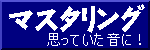 マスタリング